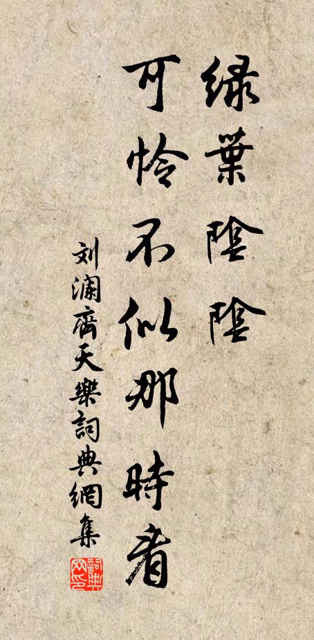 刘澜绿叶阴阴，可怜不似那时看书法作品欣赏