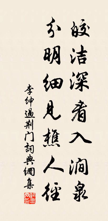 李绅皎洁深看入涧泉，分明细见樵人径书法作品欣赏