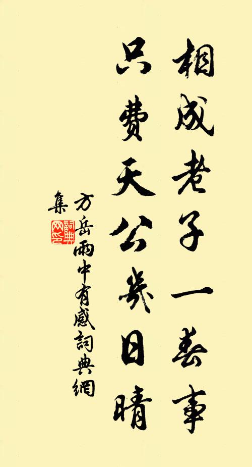 方岳相成老子一春事，只费天公几日晴书法作品欣赏