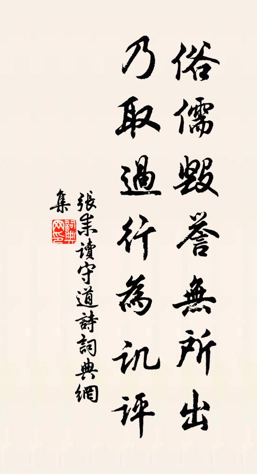 张耒俗儒毁誉无所出，乃取过行为讥评书法作品欣赏