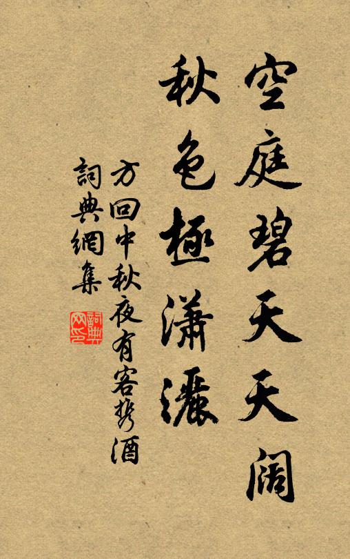 方回空庭碧天天阔，秋色极潇洒书法作品欣赏