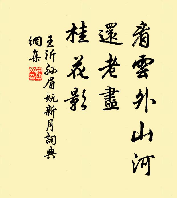 王沂孙看云外山河，还老尽、桂花影书法作品欣赏