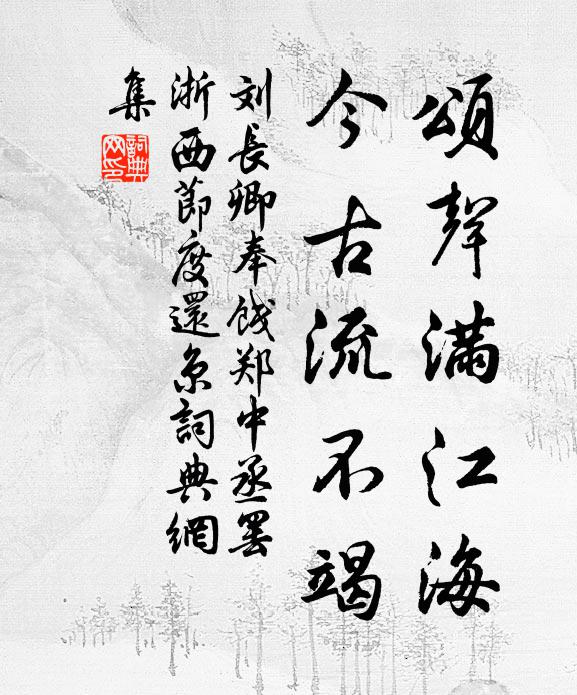 刘长卿颂声满江海，今古流不竭书法作品欣赏