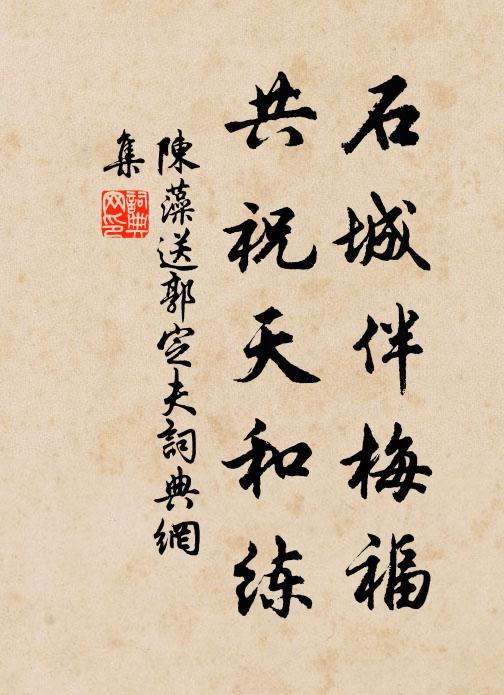 陈藻石城伴梅福，共祝天和练书法作品欣赏