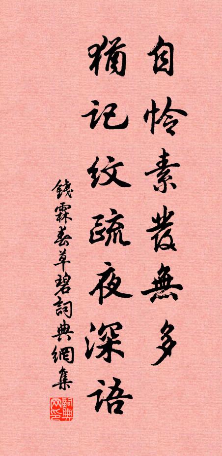 钱霖自怜素发无多，犹记纹疏夜深语书法作品欣赏