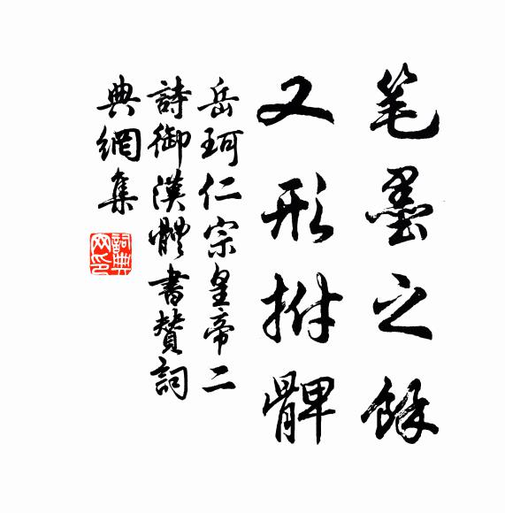 岳珂笔墨之余，又形拊髀书法作品欣赏