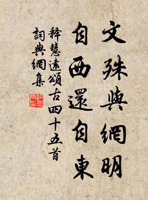 释慧远文殊与网明，自西还自东书法作品欣赏