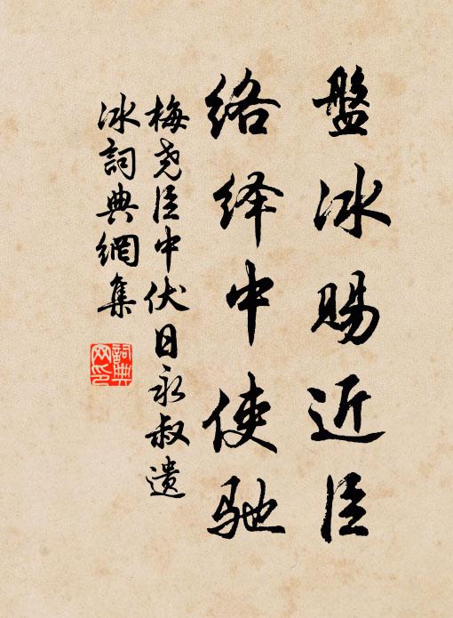 梅尧臣盘冰赐近臣，络绎中使驰书法作品欣赏