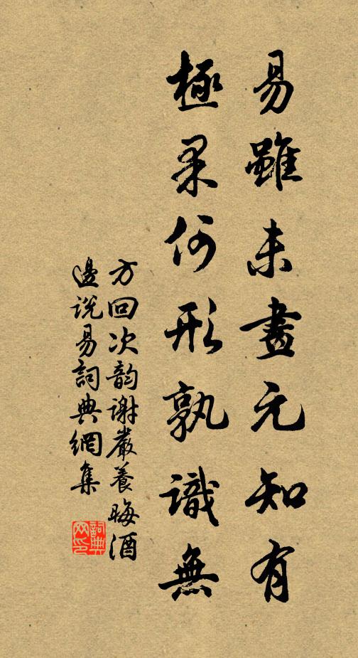 方回易虽未画元知有，极果何形孰识无书法作品欣赏