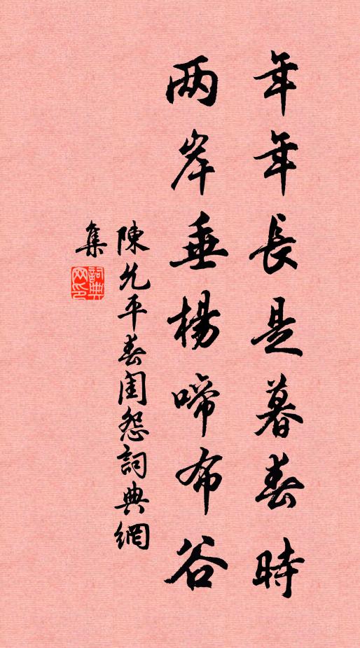 陈允平年年长是暮春时，两岸垂杨啼布谷书法作品欣赏