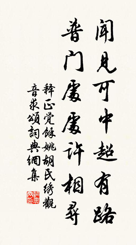 释正觉闻见可中超有路，普门处处许相寻书法作品欣赏