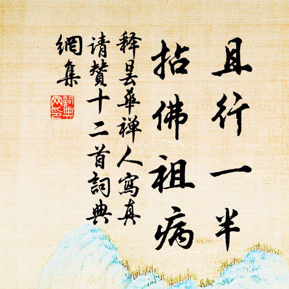 释昙华且行一半，拈佛祖病书法作品欣赏