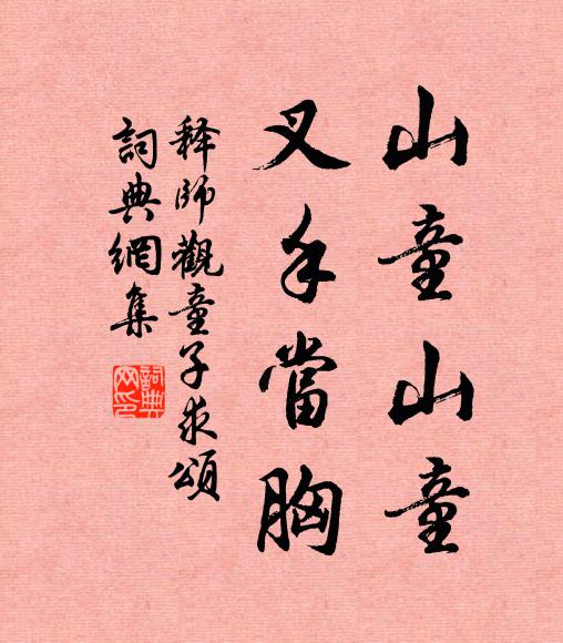 释师观山童山童，叉手当胸书法作品欣赏