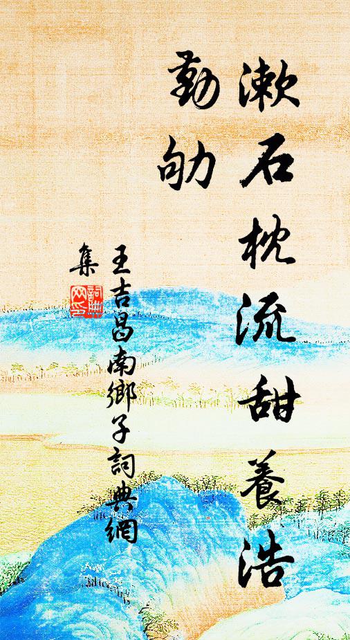 王吉昌漱石枕流甜养浩，勤劬书法作品欣赏