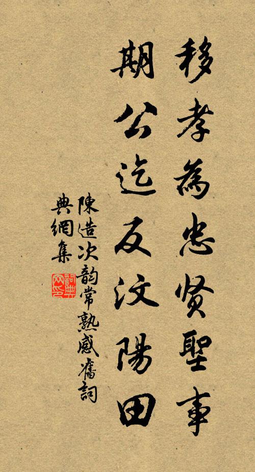 陈造移孝为忠贤圣事，期公迄反汶阳田书法作品欣赏