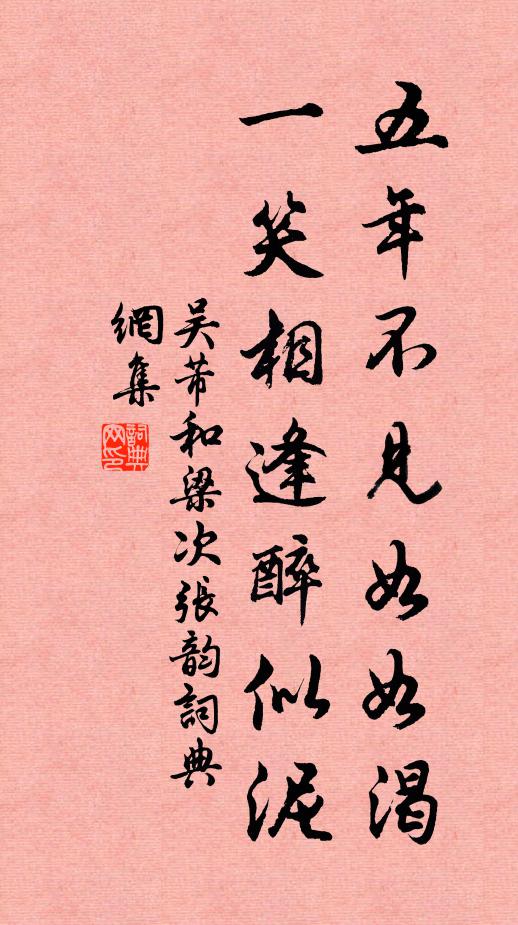 吴芾五年不见如如渴，一笑相逢醉似泥书法作品欣赏