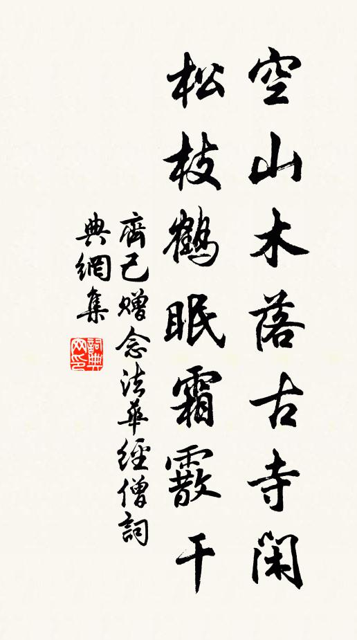 齐己空山木落古寺闲，松枝鹤眠霜霰干书法作品欣赏