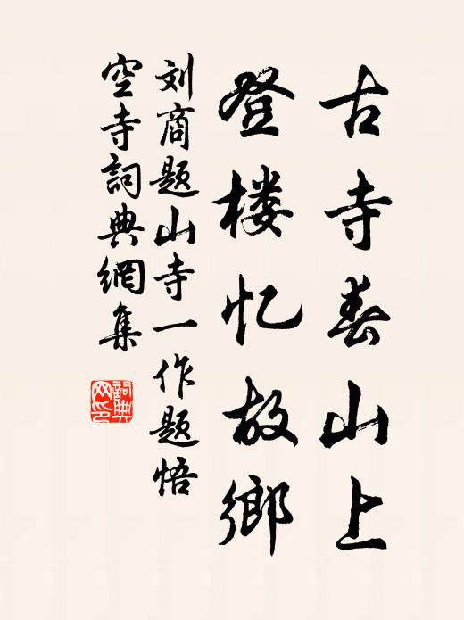 刘商古寺春山上，登楼忆故乡书法作品欣赏