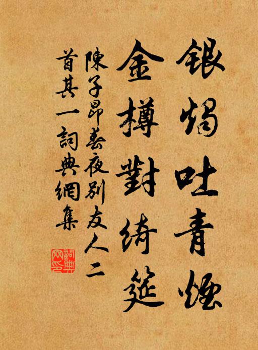 陈子昂银烛吐青烟，金樽对绮筵书法作品欣赏