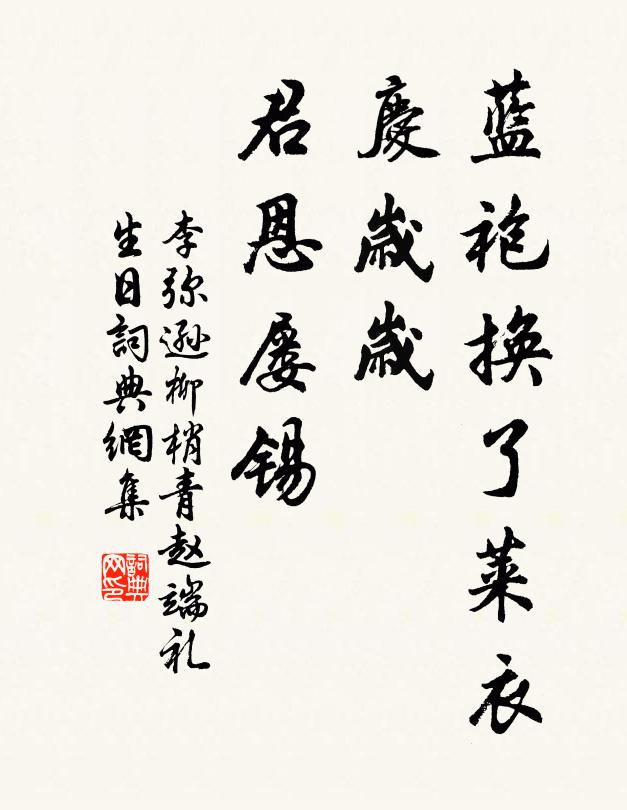 李弥逊蓝袍换了莱衣，庆岁岁、君恩屡锡书法作品欣赏