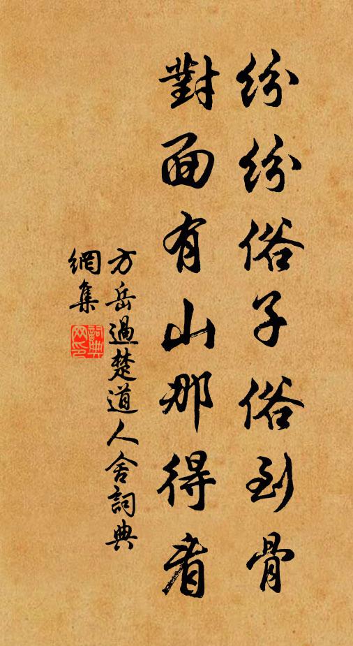 方岳纷纷俗子俗到骨，对面有山那得看书法作品欣赏