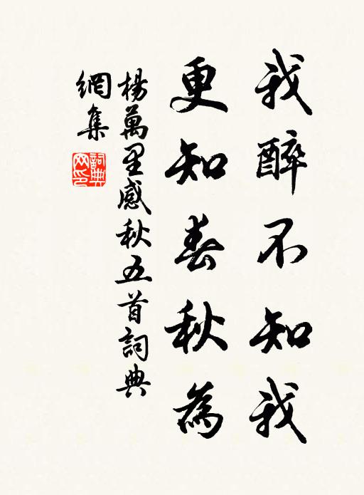 杨万里我醉不知我，更知春秋为书法作品欣赏