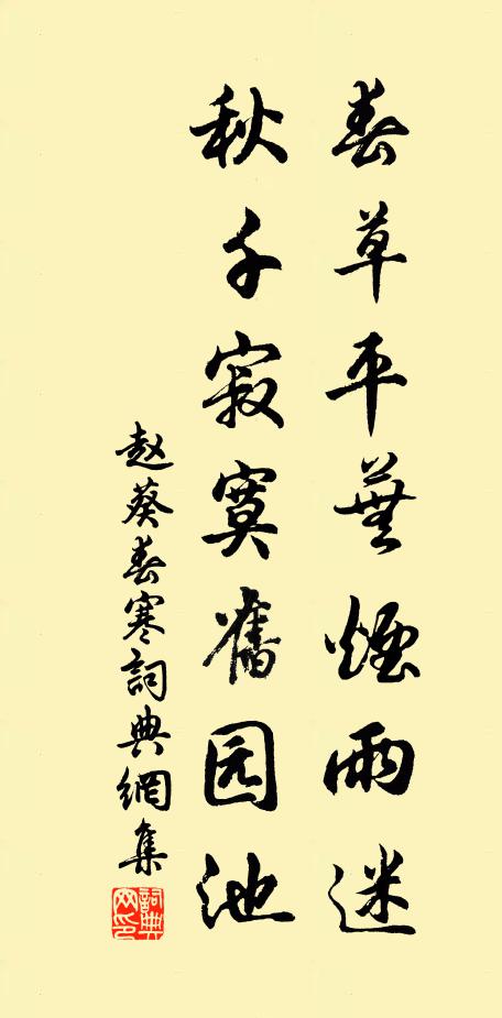赵葵春草平芜烟雨迷，秋千寂寞旧园池书法作品欣赏
