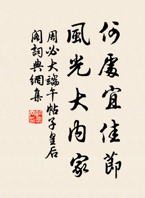 周必大何处宜佳节，风光大内家书法作品欣赏
