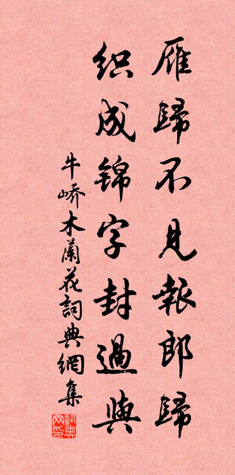 牛峤雁归不见报郎归，织成锦字封过与书法作品欣赏