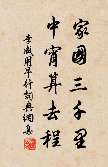李咸用家国三千里，中宵算去程书法作品欣赏