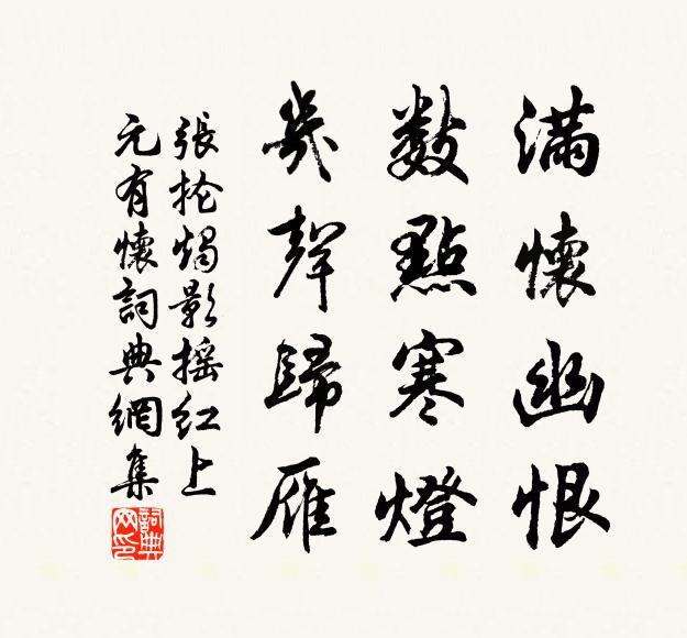 张抡满怀幽恨，数点寒灯，几声归雁书法作品欣赏