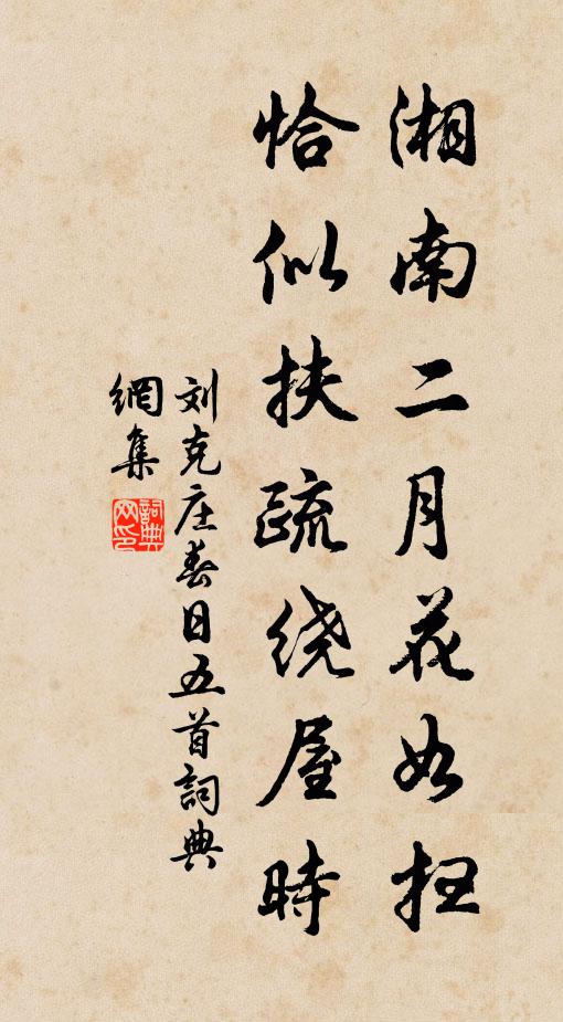 刘克庄湘南二月花如扫，恰似扶疏绕屋时书法作品欣赏