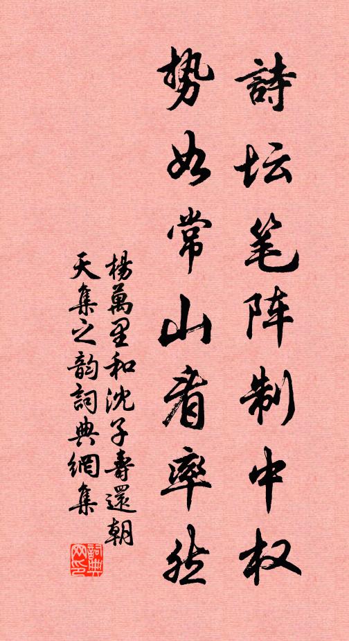 杨万里诗坛笔阵制中权，势如常山看率然书法作品欣赏