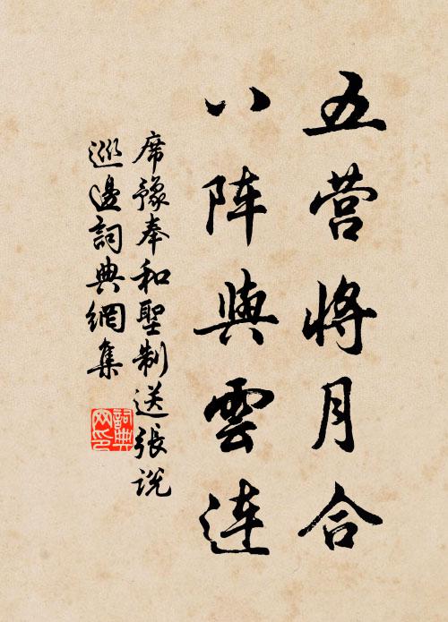 席豫五营将月合，八阵与云连书法作品欣赏