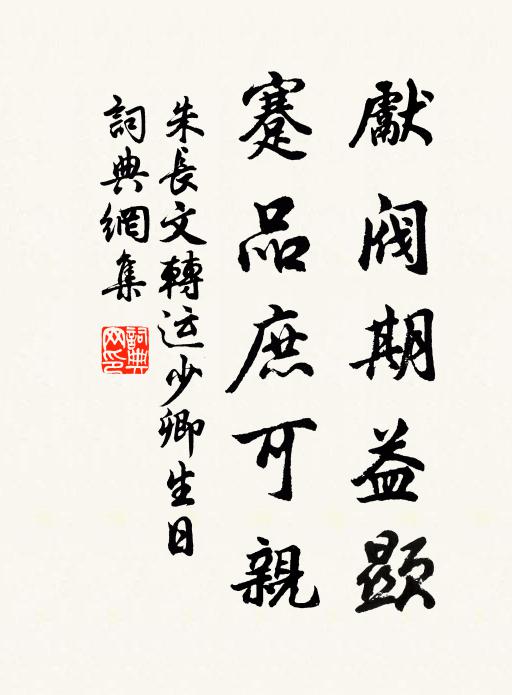 朱长文先阀期益显，蹇品庶可亲书法作品欣赏