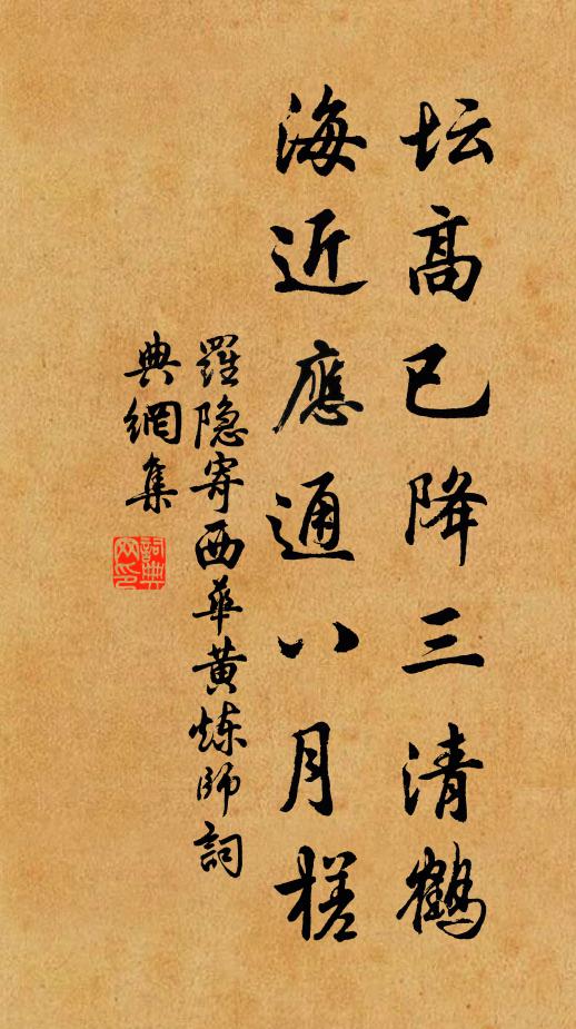 罗隐坛高已降三清鹤，海近应通八月槎书法作品欣赏