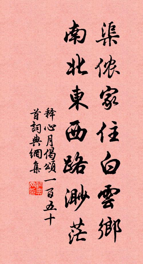 释心月渠侬家住白云乡，南北东西路渺茫书法作品欣赏