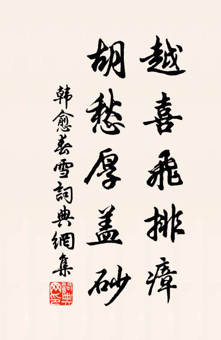 韩愈越喜飞排瘴，胡愁厚盖砂书法作品欣赏