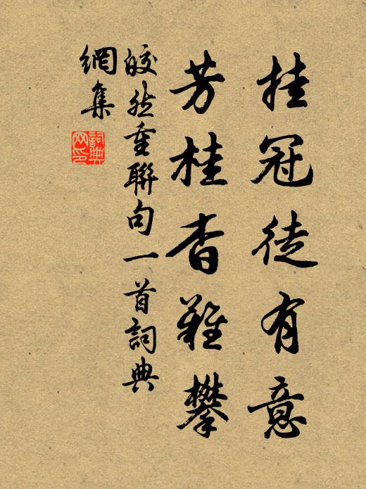 皎然挂冠徒有意，芳桂杳难攀书法作品欣赏