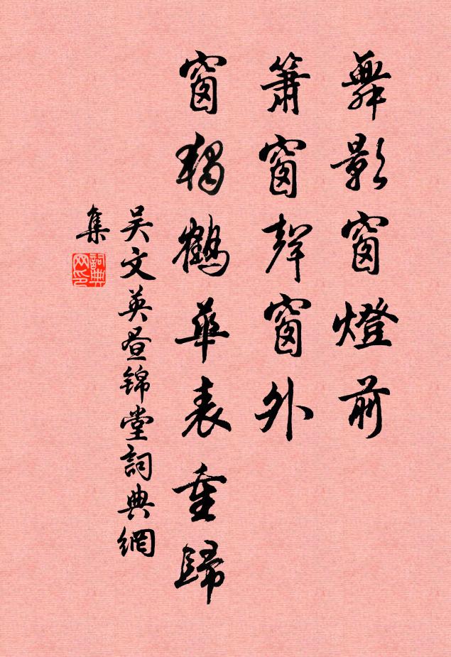 吴文英舞影窗灯前，箫窗声窗外，窗独鹤华表重归书法作品欣赏