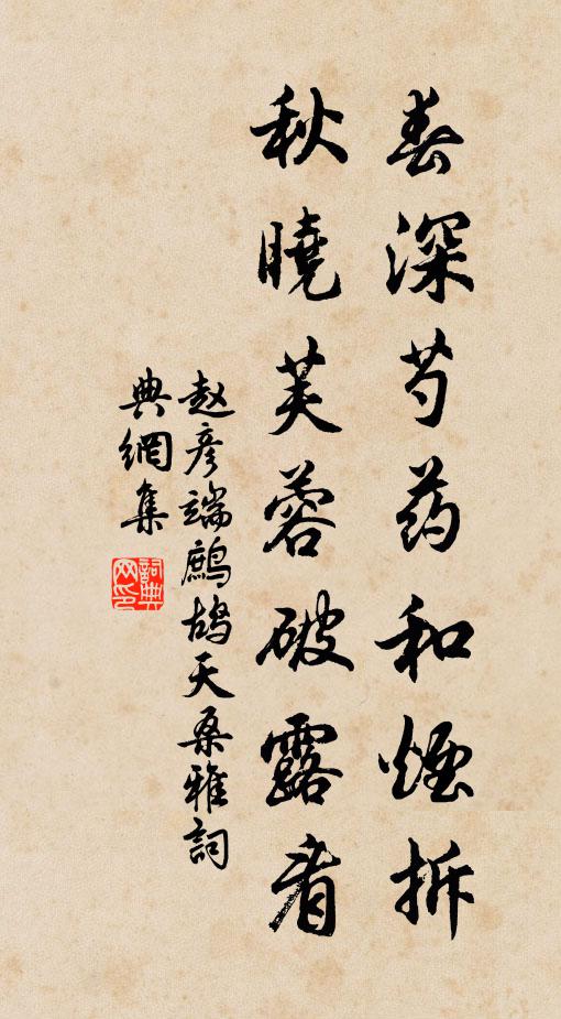 赵彦端春深芍药和烟拆，秋晓芙蓉破露看书法作品欣赏