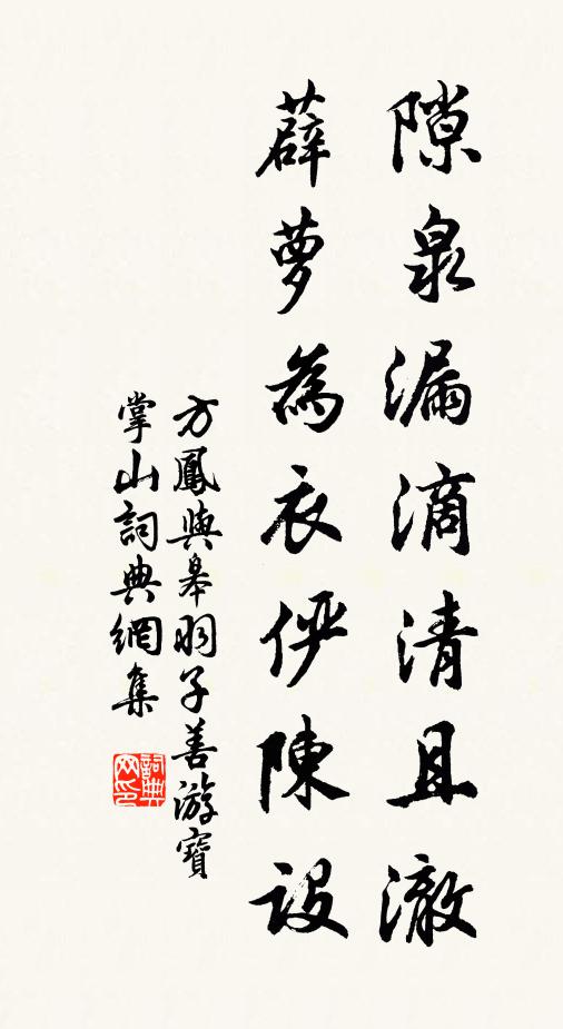 方凤隙泉漏滴清且澈，薜萝为衣俨陈设书法作品欣赏