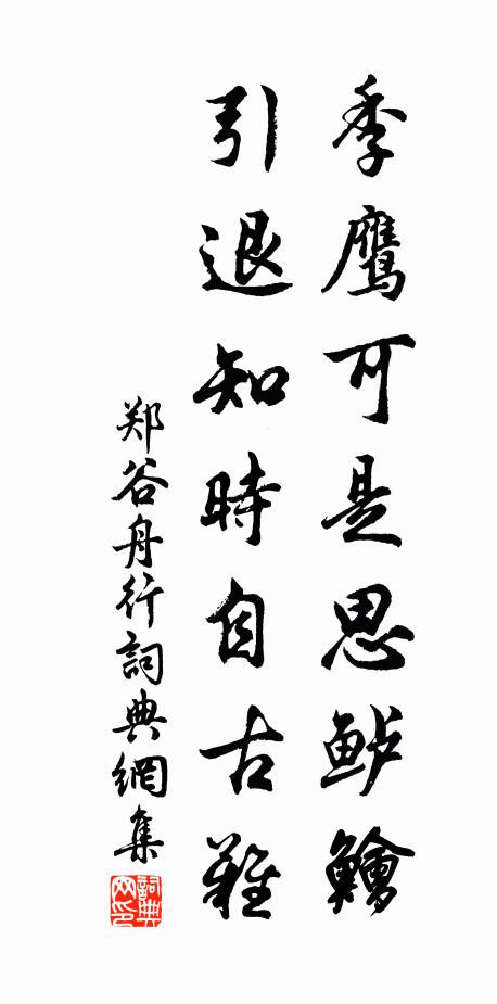 郑谷季鹰可是思鲈鲙，引退知时自古难书法作品欣赏
