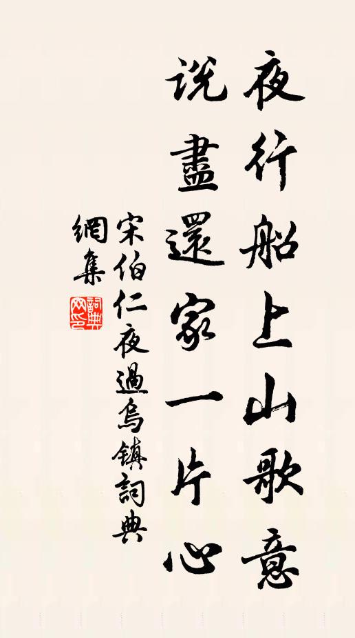 宋伯仁夜行船上山歌意，说尽还家一片心书法作品欣赏