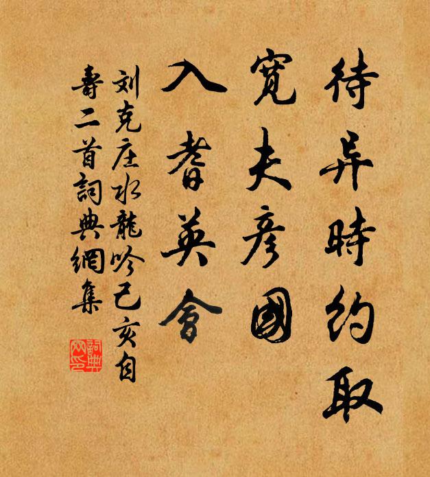 刘克庄待异时约取，宽夫彦国，入耆英会书法作品欣赏
