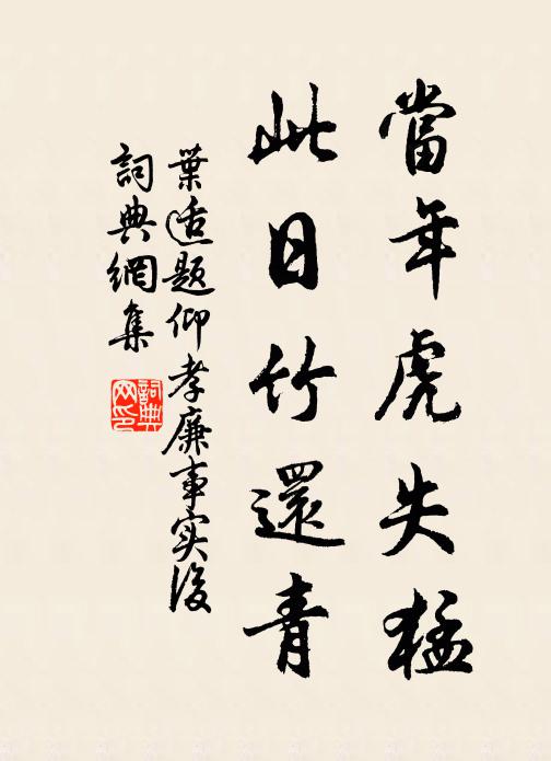 叶适当年虎失猛，此日竹还青书法作品欣赏