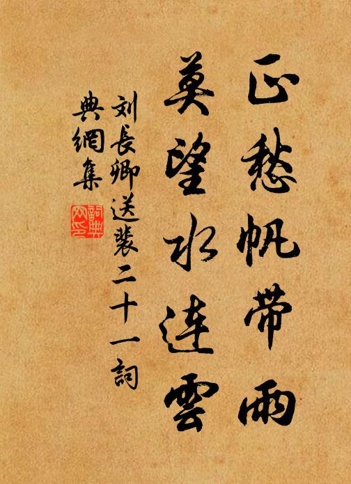 刘长卿正愁帆带雨，莫望水连云书法作品欣赏