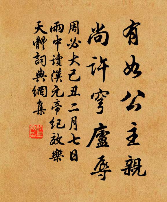周必大有如公主亲，尚许穹庐辱书法作品欣赏