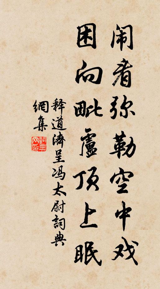 释道济闹看弥勒空中戏，困向毗卢顶上眠书法作品欣赏
