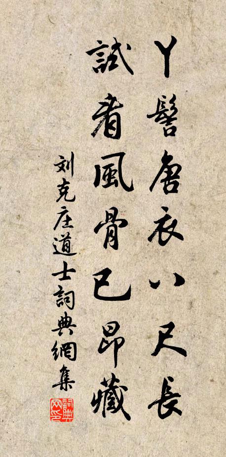 刘克庄丫髻唐衣八尺长，试看风骨已昂藏书法作品欣赏